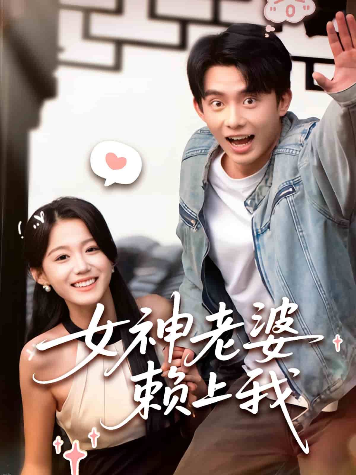 女神老婆赖上我 海报