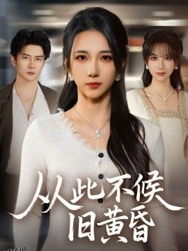 从此不候旧黄昏 海报