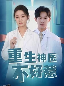 重生神医不好惹 海报