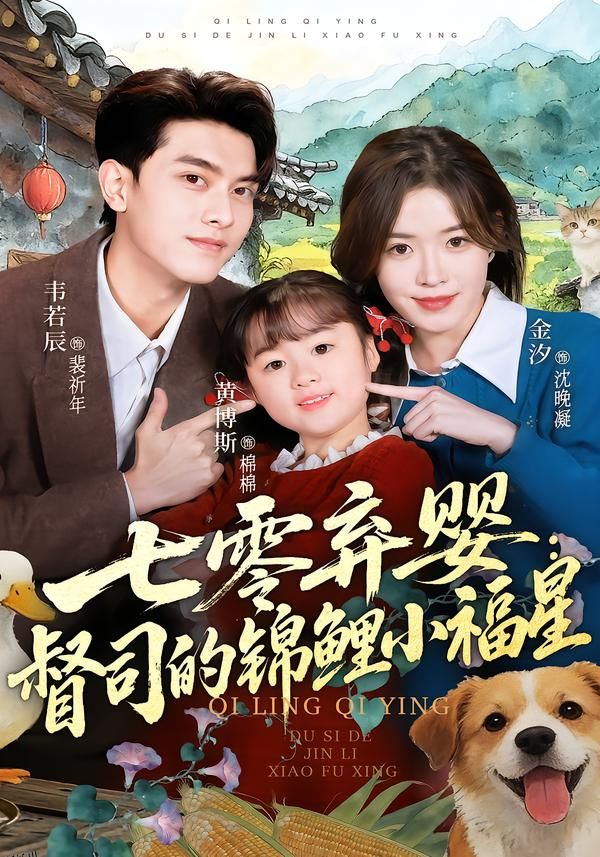 七零弃婴：督司的锦鲤小福星 海报