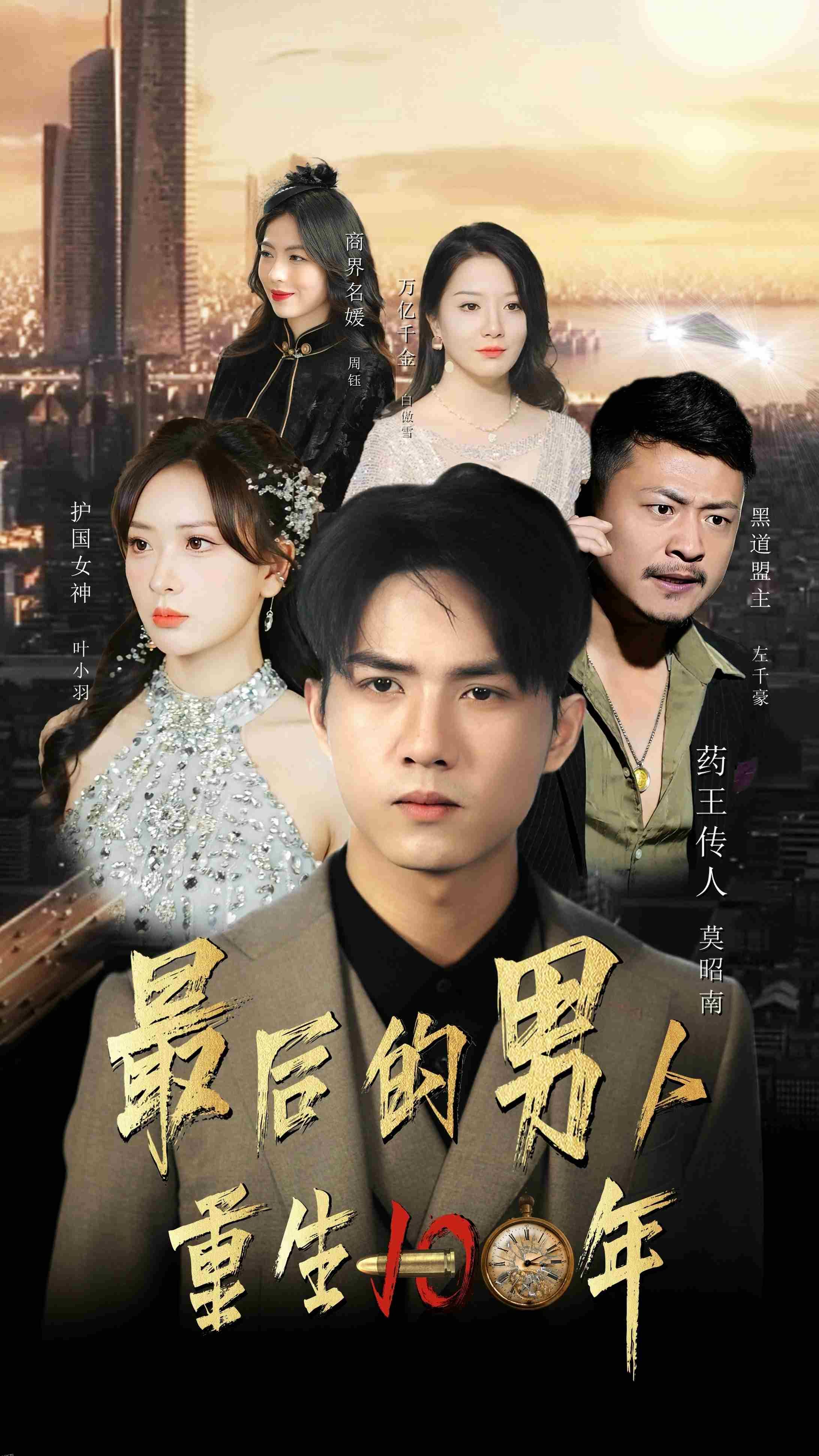 最后的男人：重生100年 海报