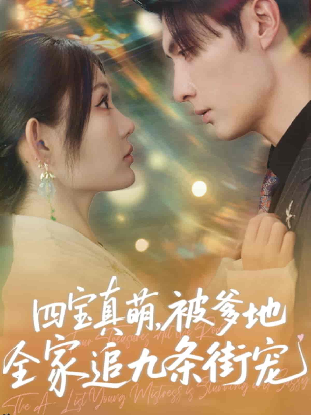 四宝真萌被爹地全家追九条街宠 海报