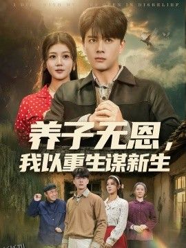 养子无恩，我以重生谋新生 海报