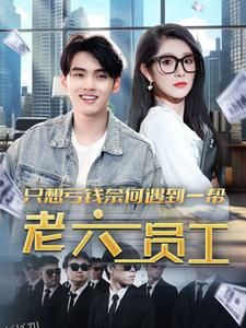 只想亏钱奈何遇到一帮老六员工 海报