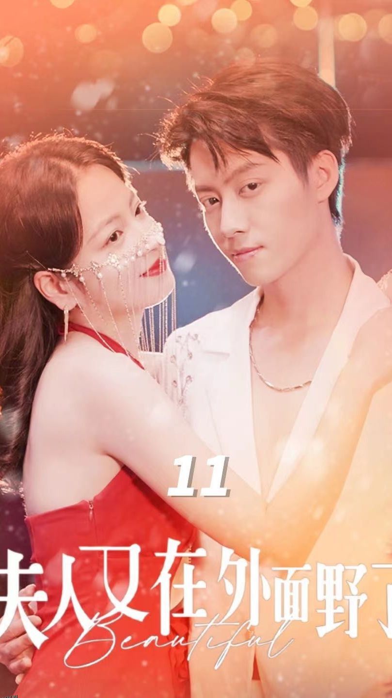 夫人又在外面野了 海报