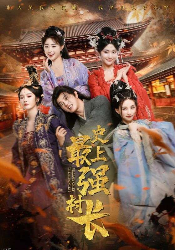 史上最强村长 海报