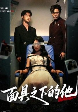 面具之下的他 海报