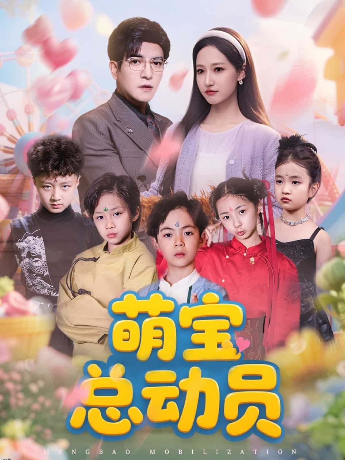 萌宝总动员 海报