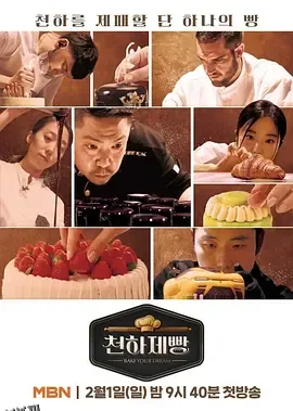 天下面包: 烘焙你梦 海报