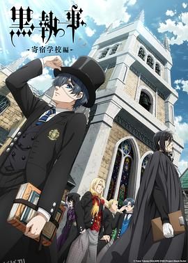黑执事寄宿学校篇 海报