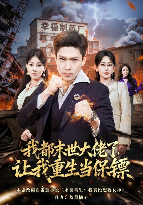我都末世大佬了，让我重生当保镖 海报