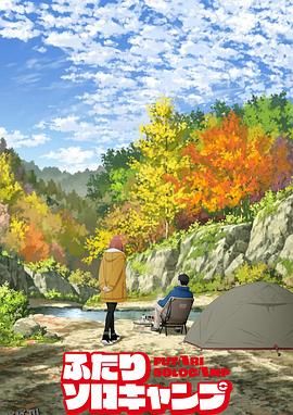 双人独自露营 海报