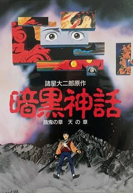 暗黑神话 高清海报