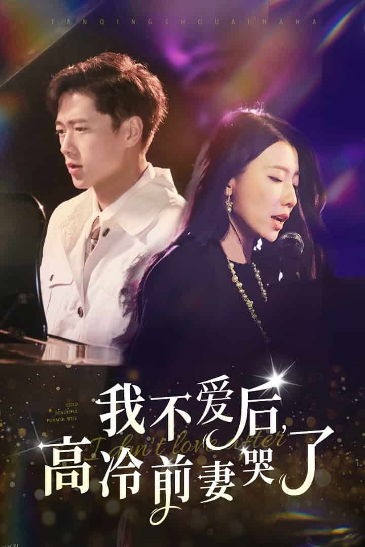 我不爱后，高冷前妻哭了 海报