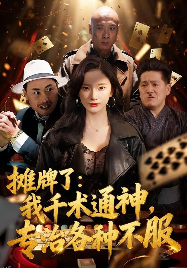 摊牌了：我千术通神，专治各种不服 海报