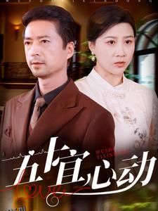 五十宜心动 海报