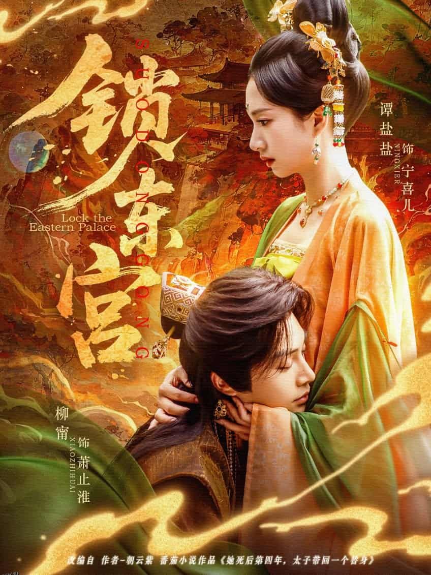 锁东宫 海报