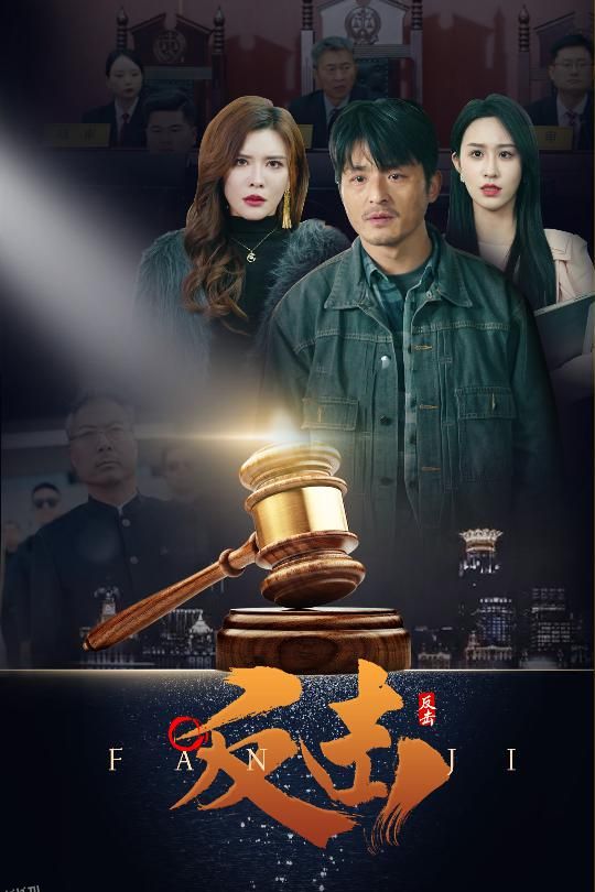 反击（短剧版） 海报