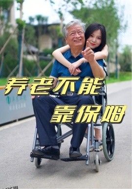 养老不能靠保姆 海报