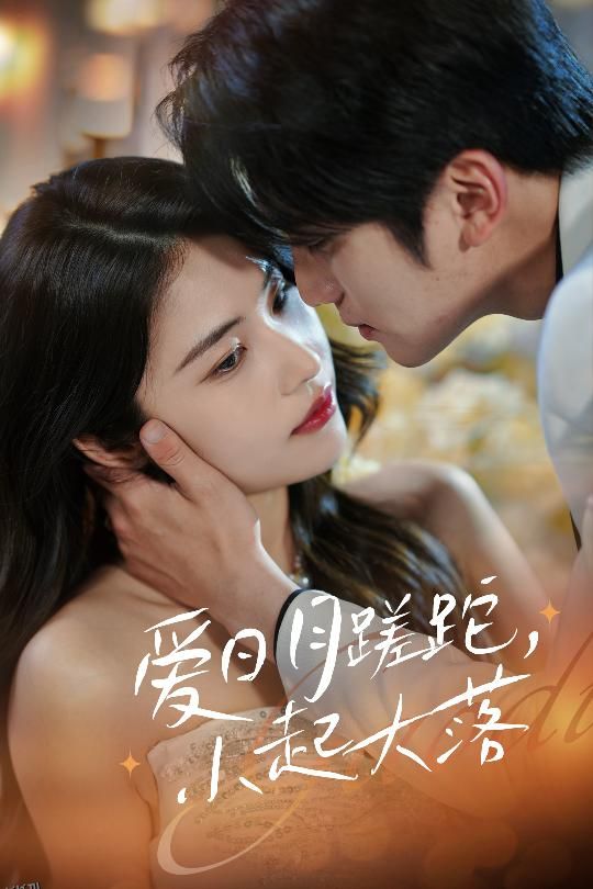 爱日月蹉跎，小起大落 海报