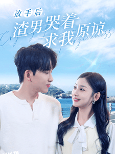 放手后，渣男哭着求我原谅 海报