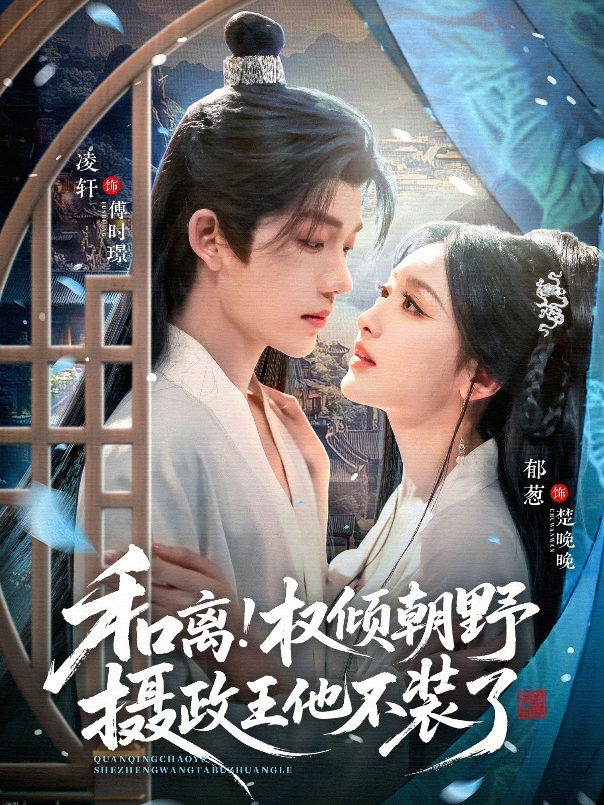 和离权倾朝野摄政王他不装了 海报