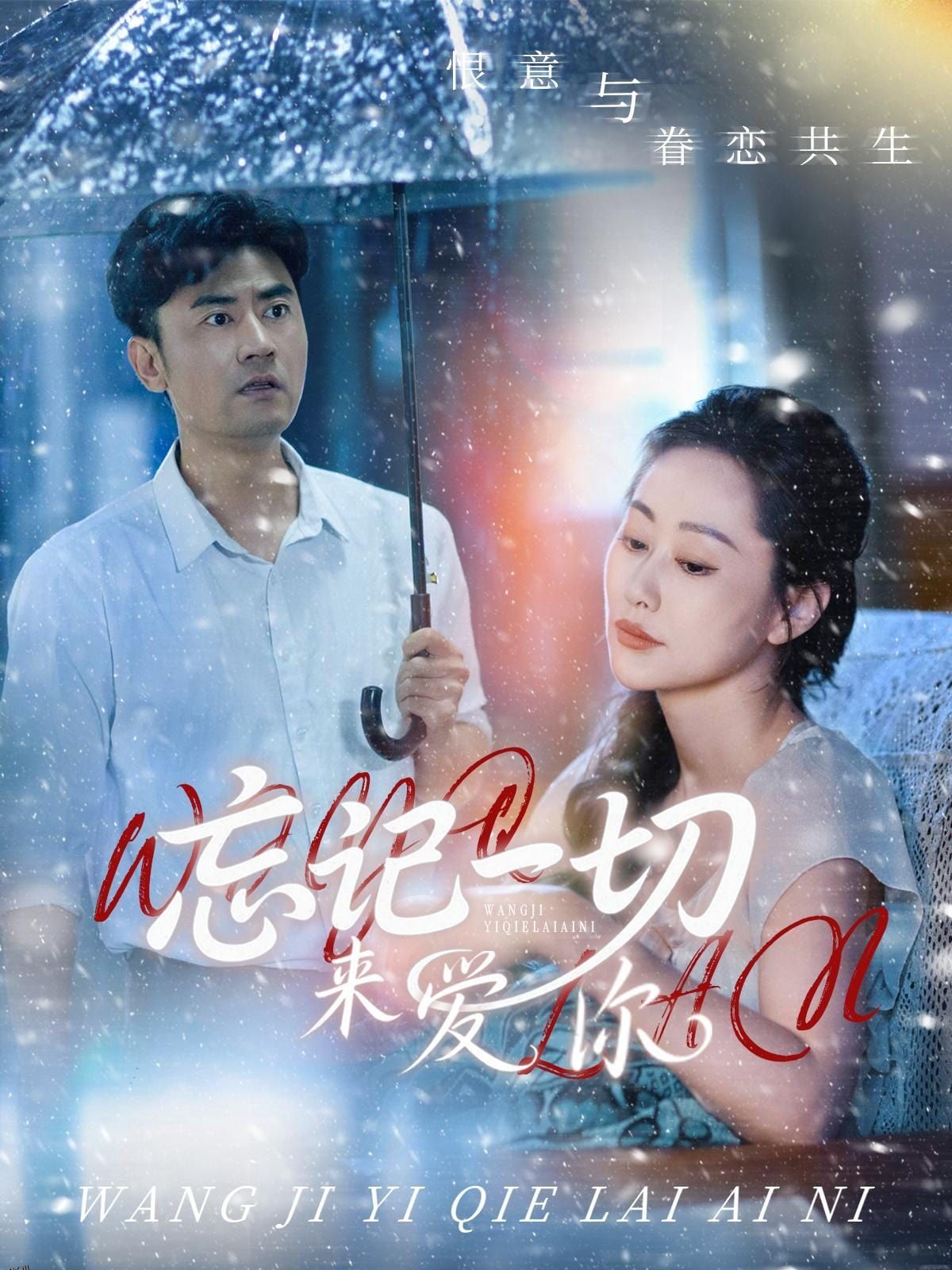 忘记一切来爱你 海报