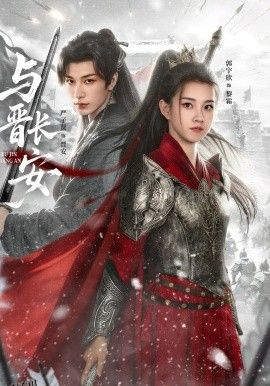 与晋长安2026 海报