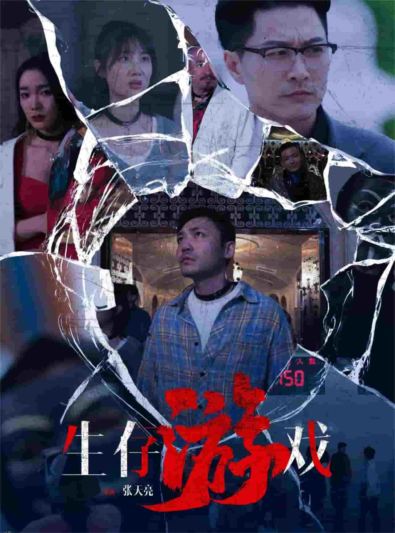 生存游戏 短剧版 海报