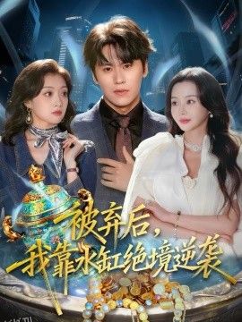 被弃后，我靠水缸绝境逆袭 海报