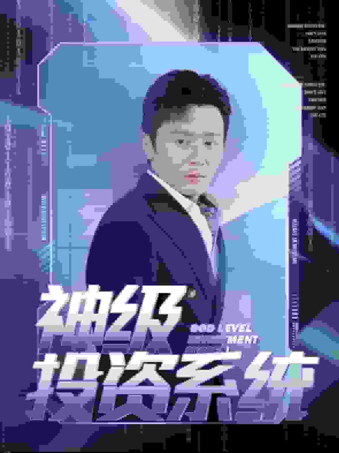 神级投资系统 海报