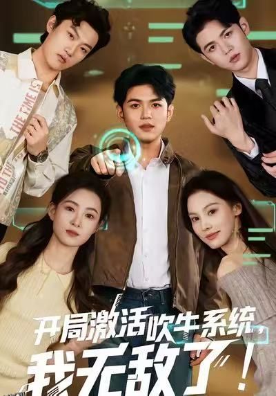 开局激活吹牛系统，我无敌了 海报