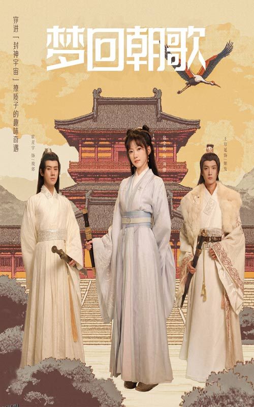 梦回朝歌 海报