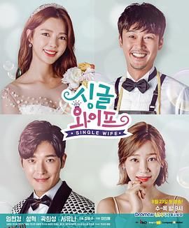 单身妻子 海报