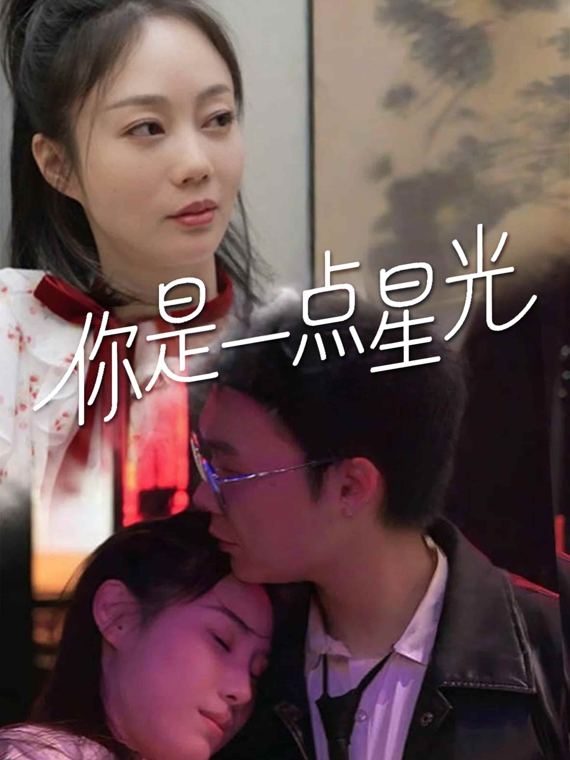 你是一点星光 海报