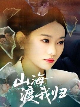 山海渡我归 海报