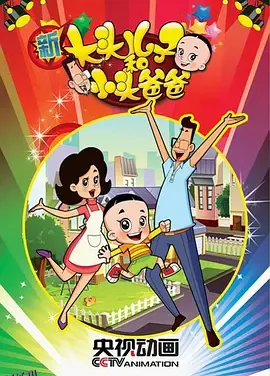 新大头儿子和小头爸爸第一季 海报