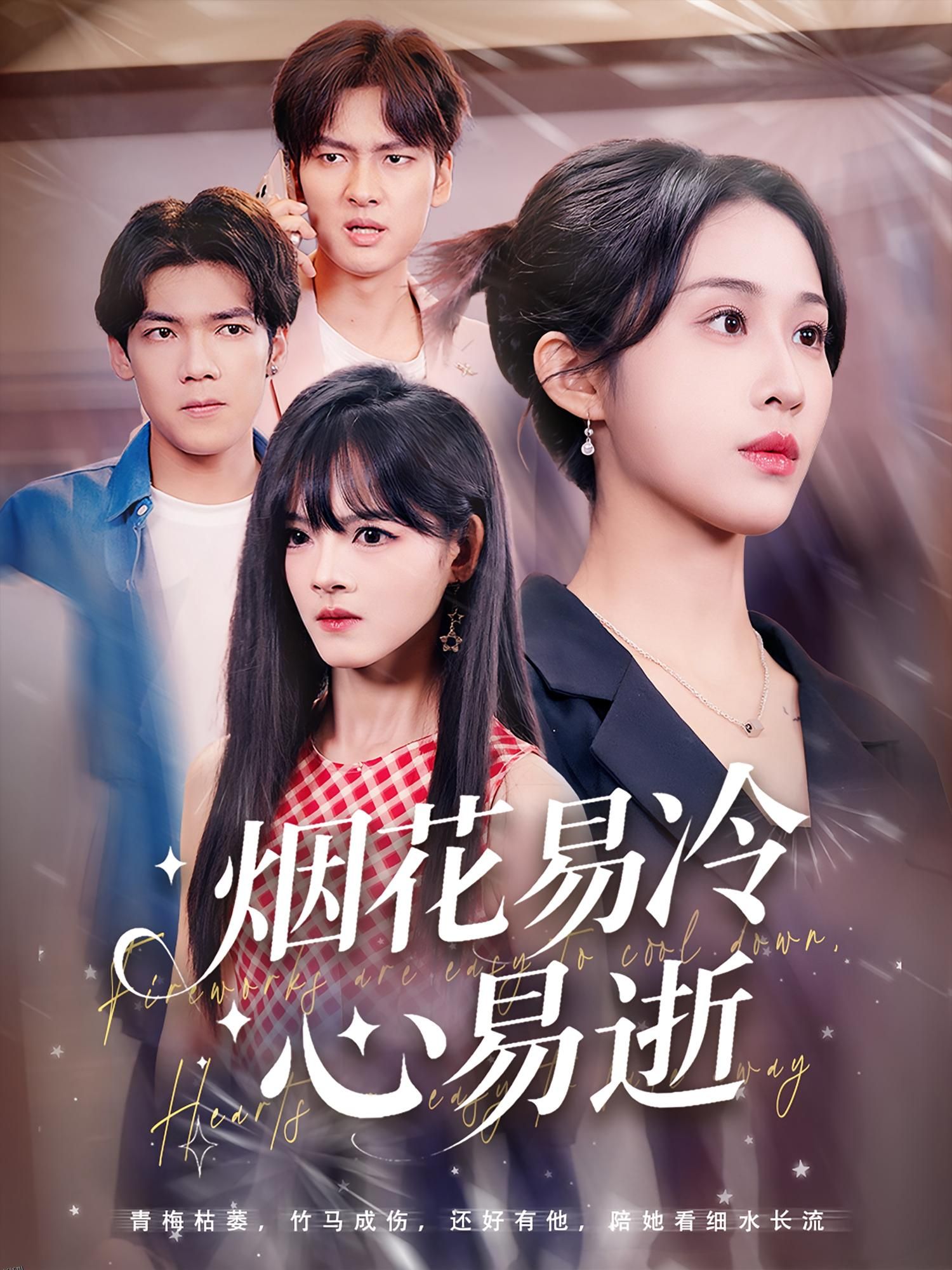 烟花易冷心易逝 海报