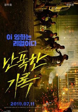 狂暴记录[电影解说] 海报