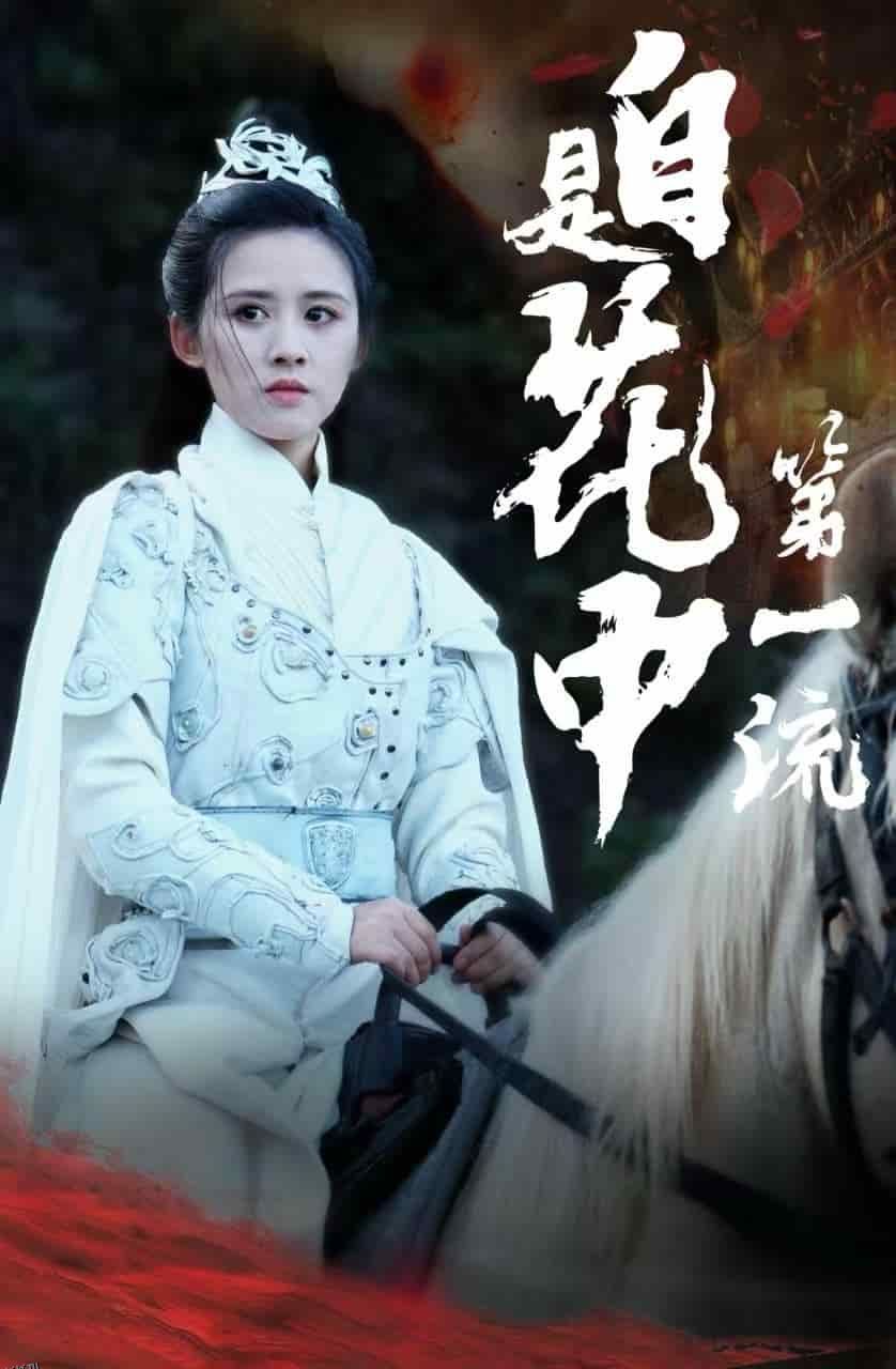 自是花中第一流 海报