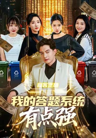 我的答题系统有点强 海报