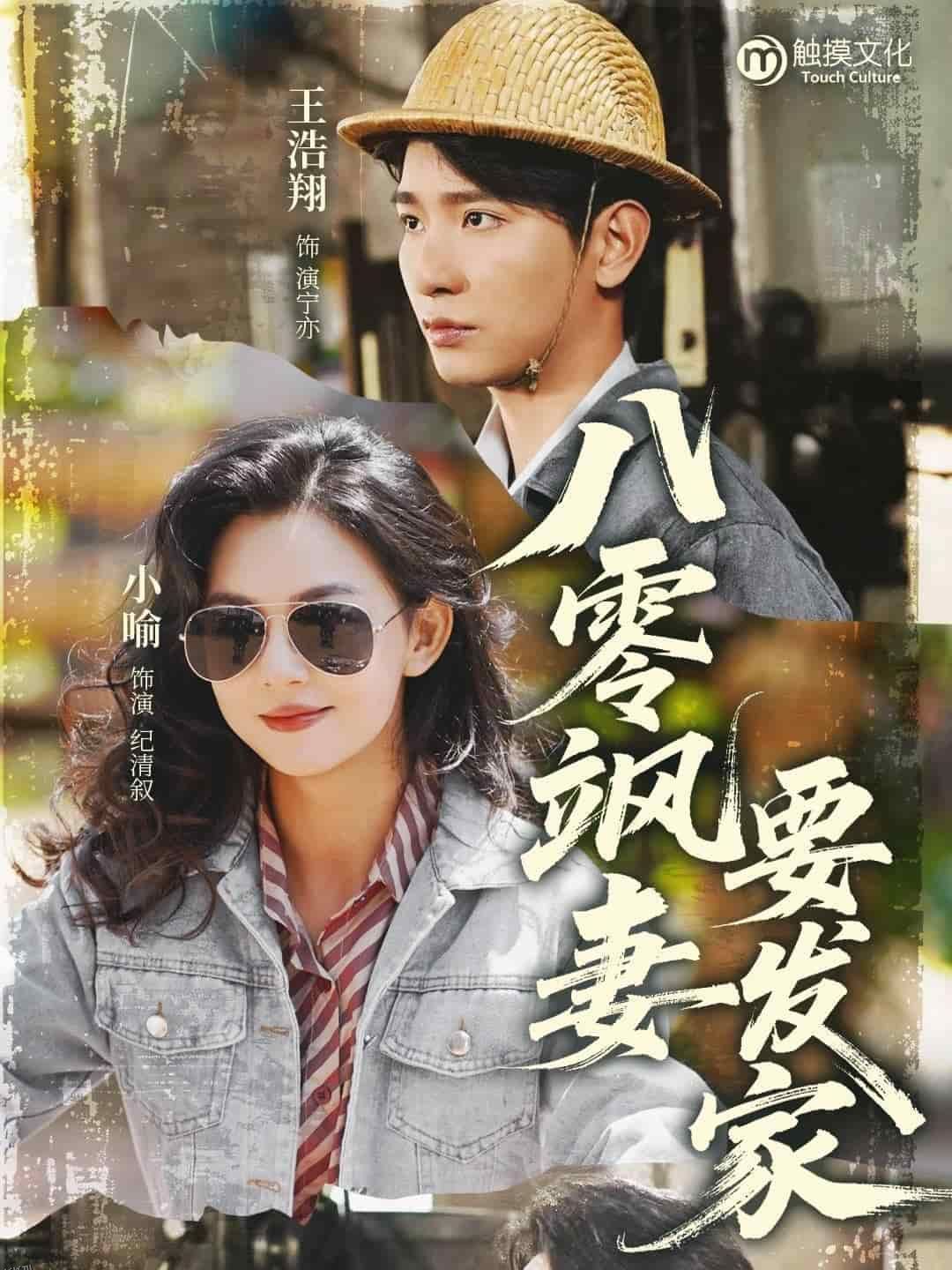 八零飒妻要发家 海报