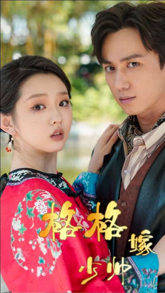 格格嫁少帅 高清海报