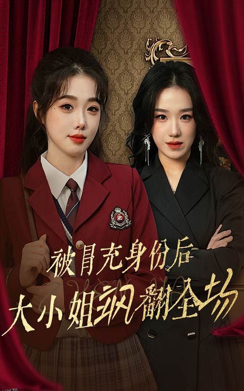 被冒充身份后大小姐飒翻全场 海报