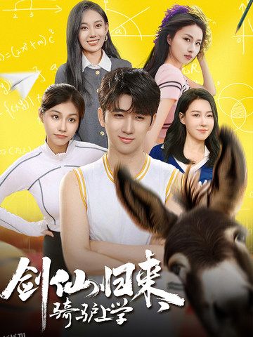 剑仙归来，骑驴上学 高清海报