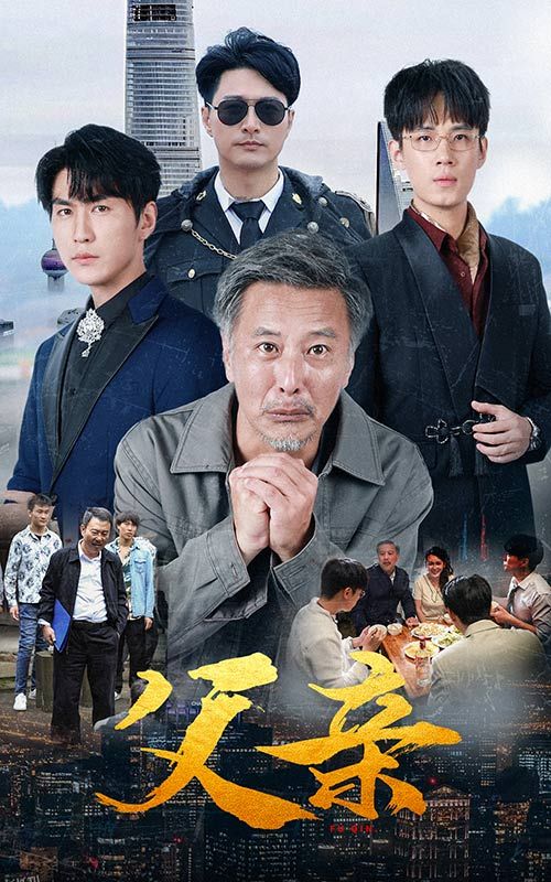 父亲 短剧版 海报