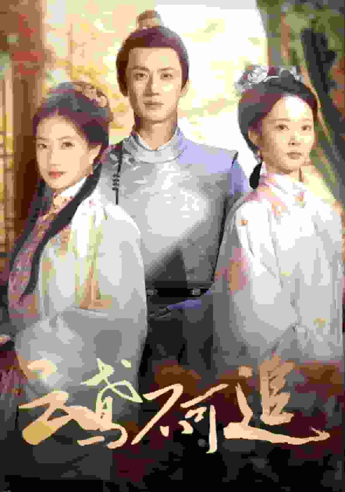 云鸢不可追 海报