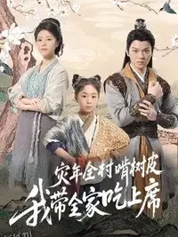 荒年全村啃树皮我带全家咔咔炫肉 海报