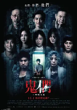 鬼们之蝴蝶大厦 高清海报