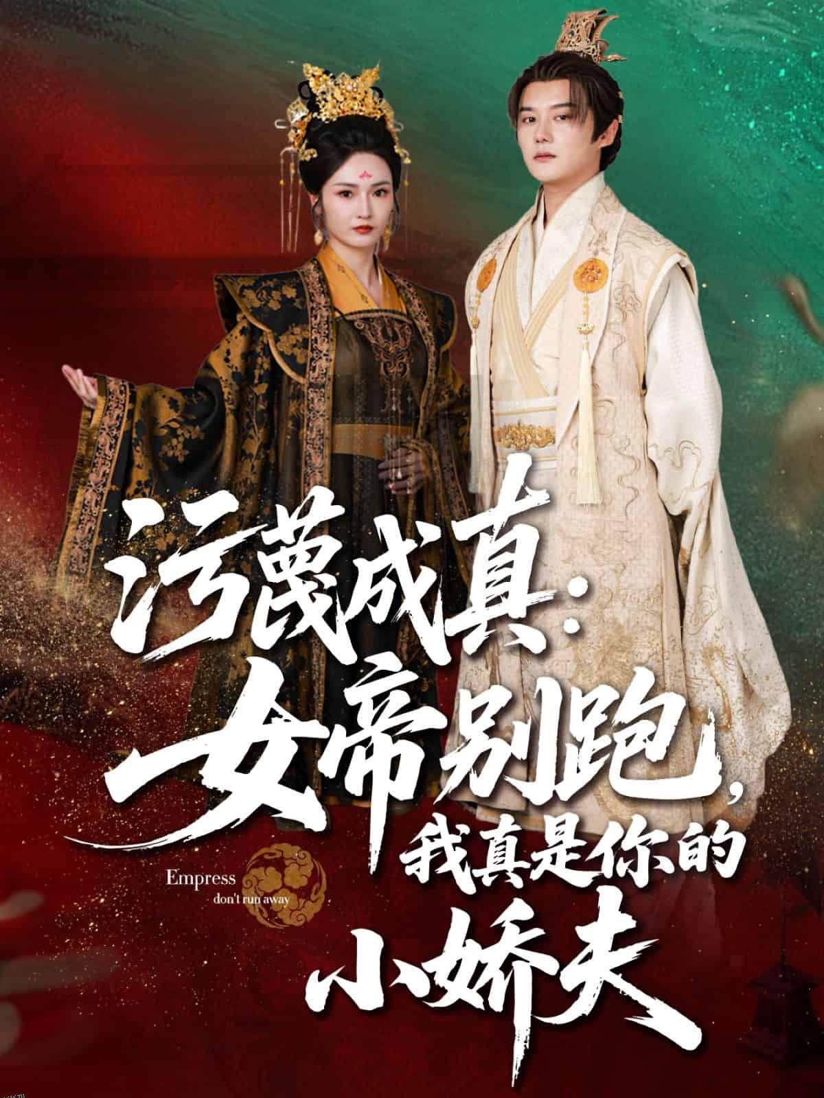 污蔑成真女帝你别跑我真是你的小娇夫 海报